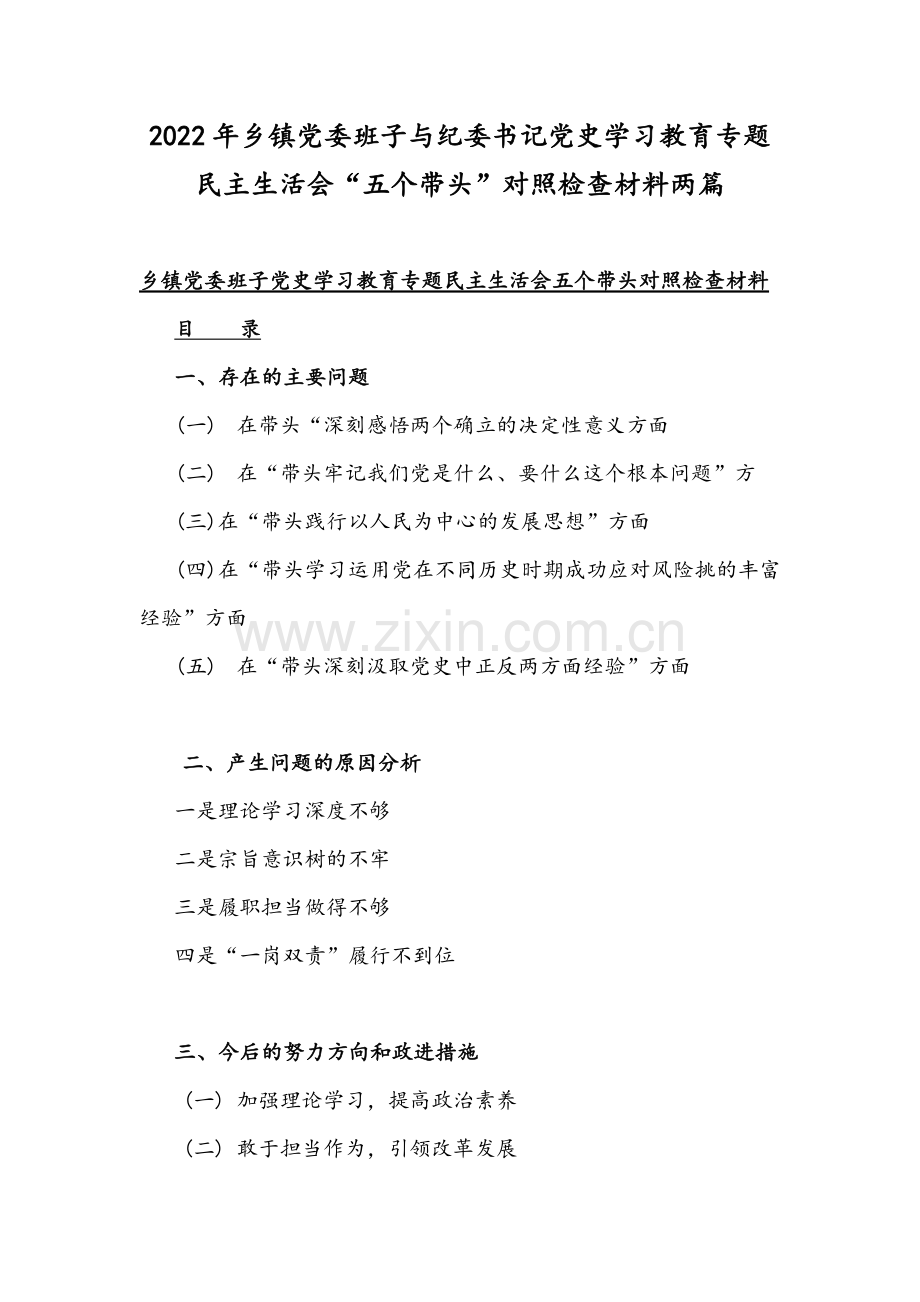 2022年乡镇党委班子与纪委书记党史学习教育专题民主生活会“五个带头”对照检查材料两篇.docx_第1页