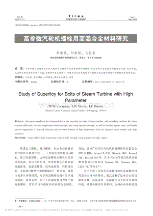 高参数汽轮机螺栓用高温合金材料研究_彭建强.pdf