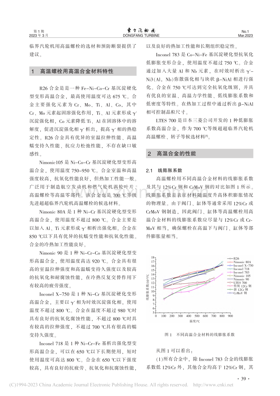 高参数汽轮机螺栓用高温合金材料研究_彭建强.pdf_第2页