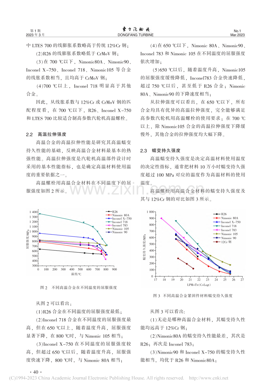 高参数汽轮机螺栓用高温合金材料研究_彭建强.pdf_第3页