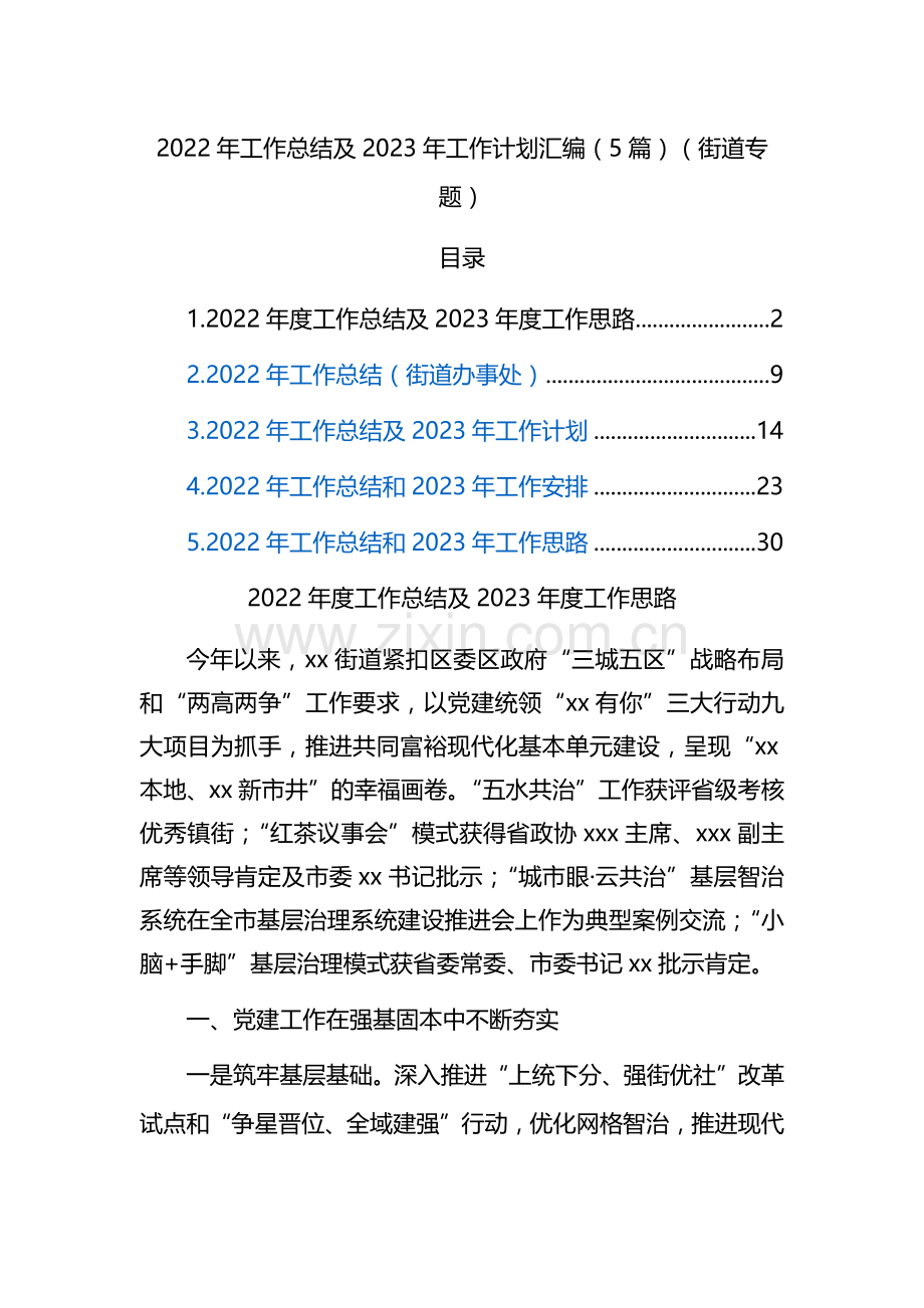 2022年工作总结及2023年工作计划汇编（5篇）（街道专题）.docx_第1页