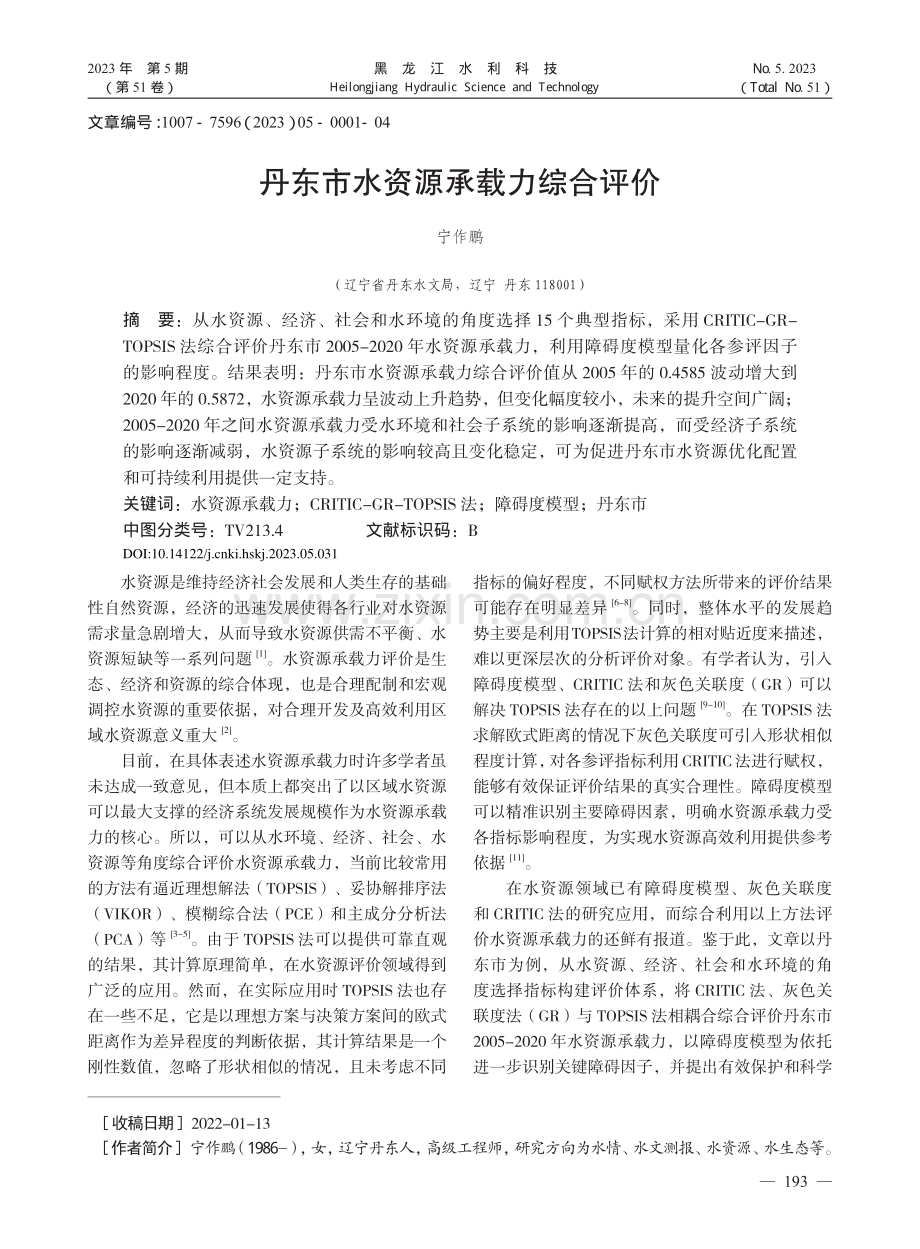 丹东市水资源承载力综合评价_宁作鹏.pdf_第1页