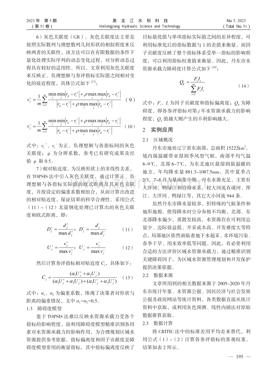 丹东市水资源承载力综合评价_宁作鹏.pdf_第3页