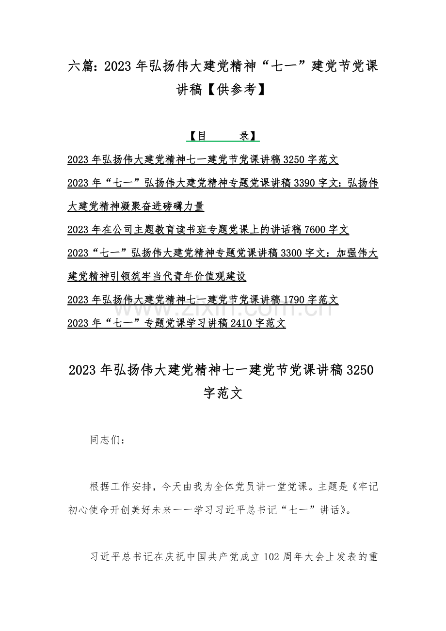 六篇：2023年弘扬伟大建党精神“七一”建党节党课讲稿【供参考】.docx_第1页