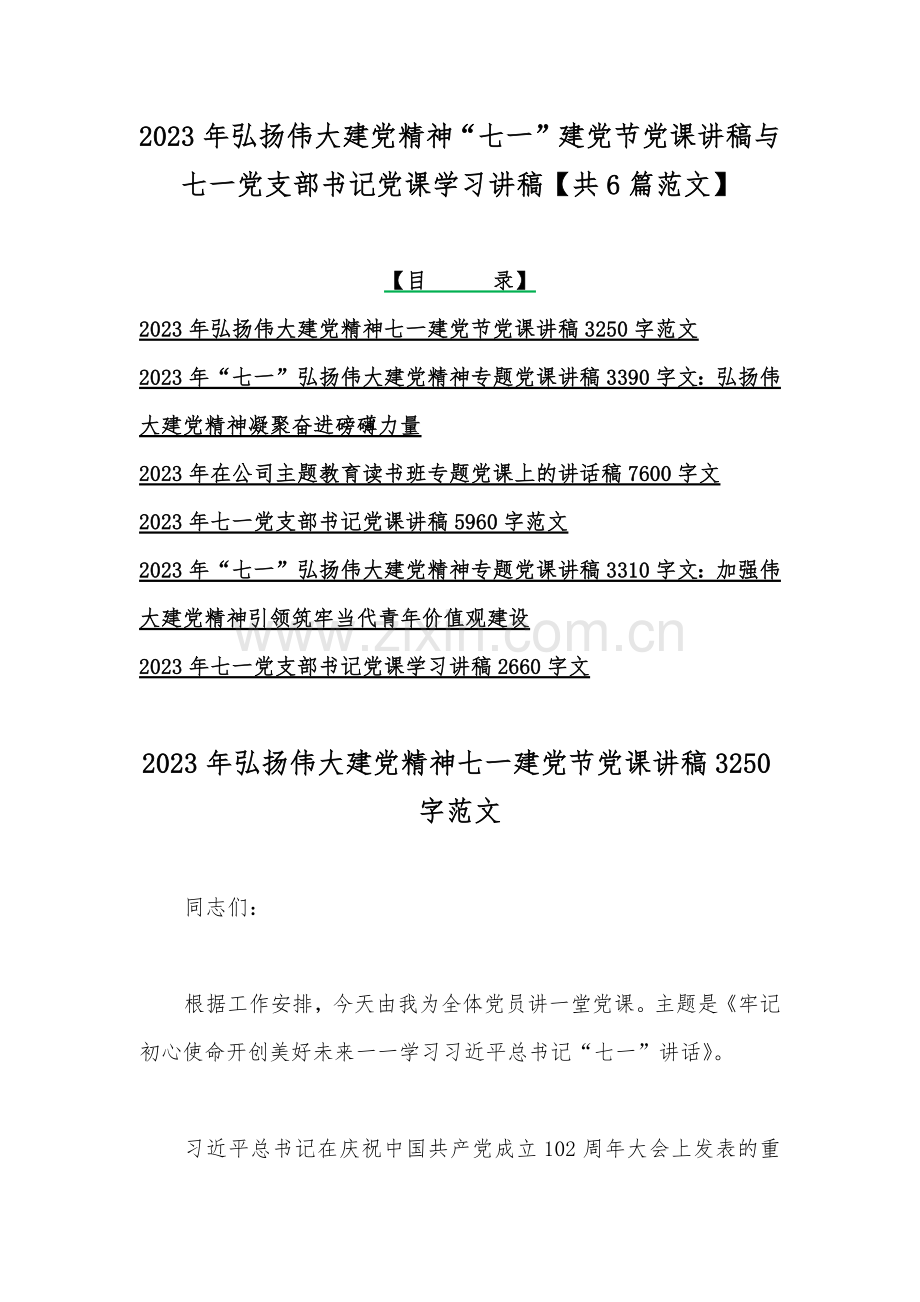 2023年弘扬伟大建党精神“七一”建党节党课讲稿与七一党支部书记党课学习讲稿【共6篇范文】.docx_第1页