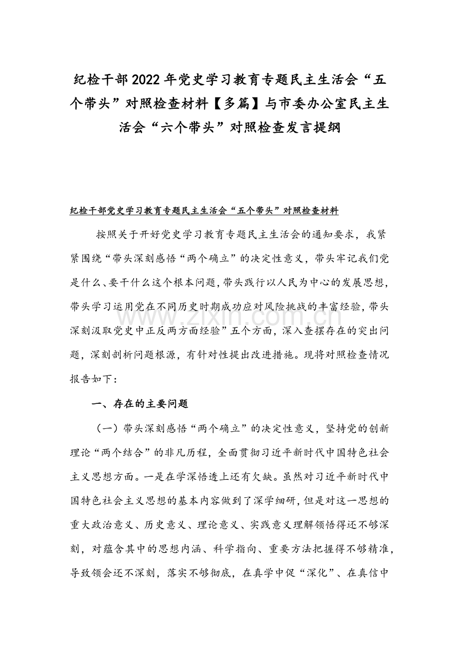 纪检干部2022年党史学习教育专题民主生活会“五个带头”对照检查材料【多篇】与市委办公室民主生活会“六个带头”对照检查发言提纲.docx_第1页