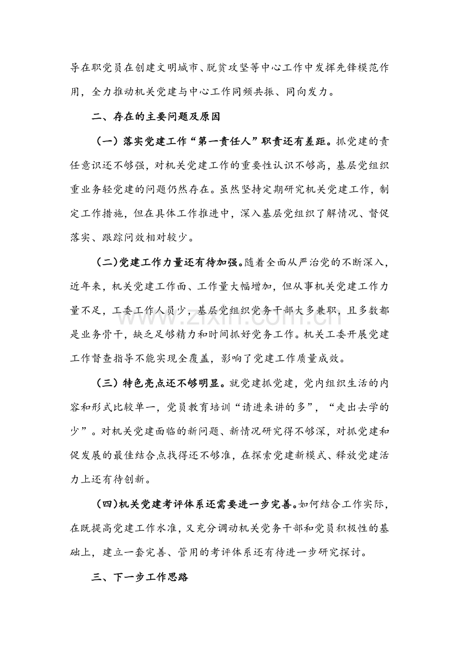 2021年机关工委书记抓基层党建工作述职报告文稿.docx_第3页