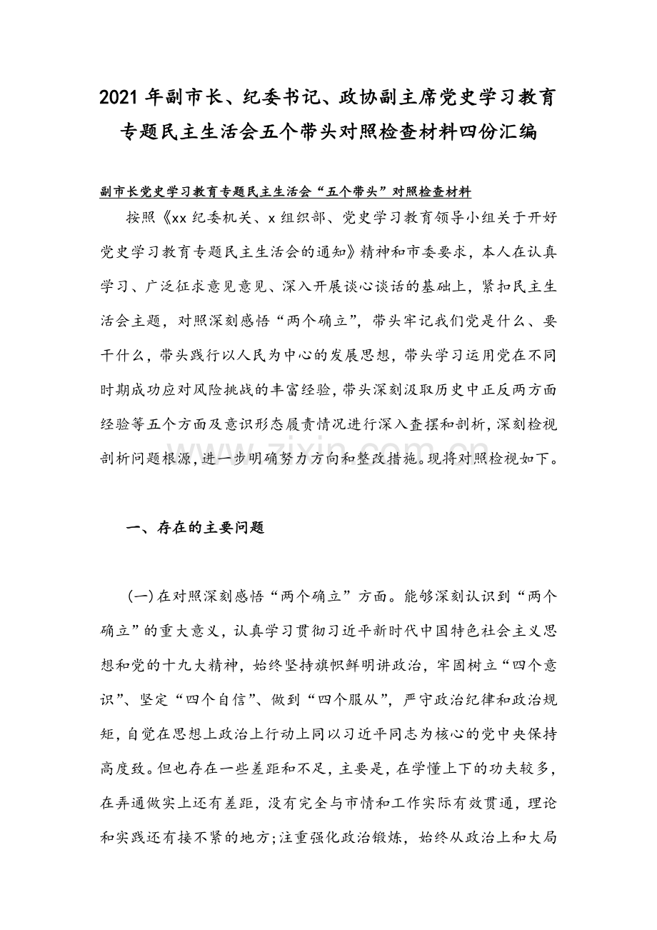 2021年副市长、纪委书记、政协副主席党史学习教育专题民主生活会五个带头对照检查材料四份汇编.docx_第1页