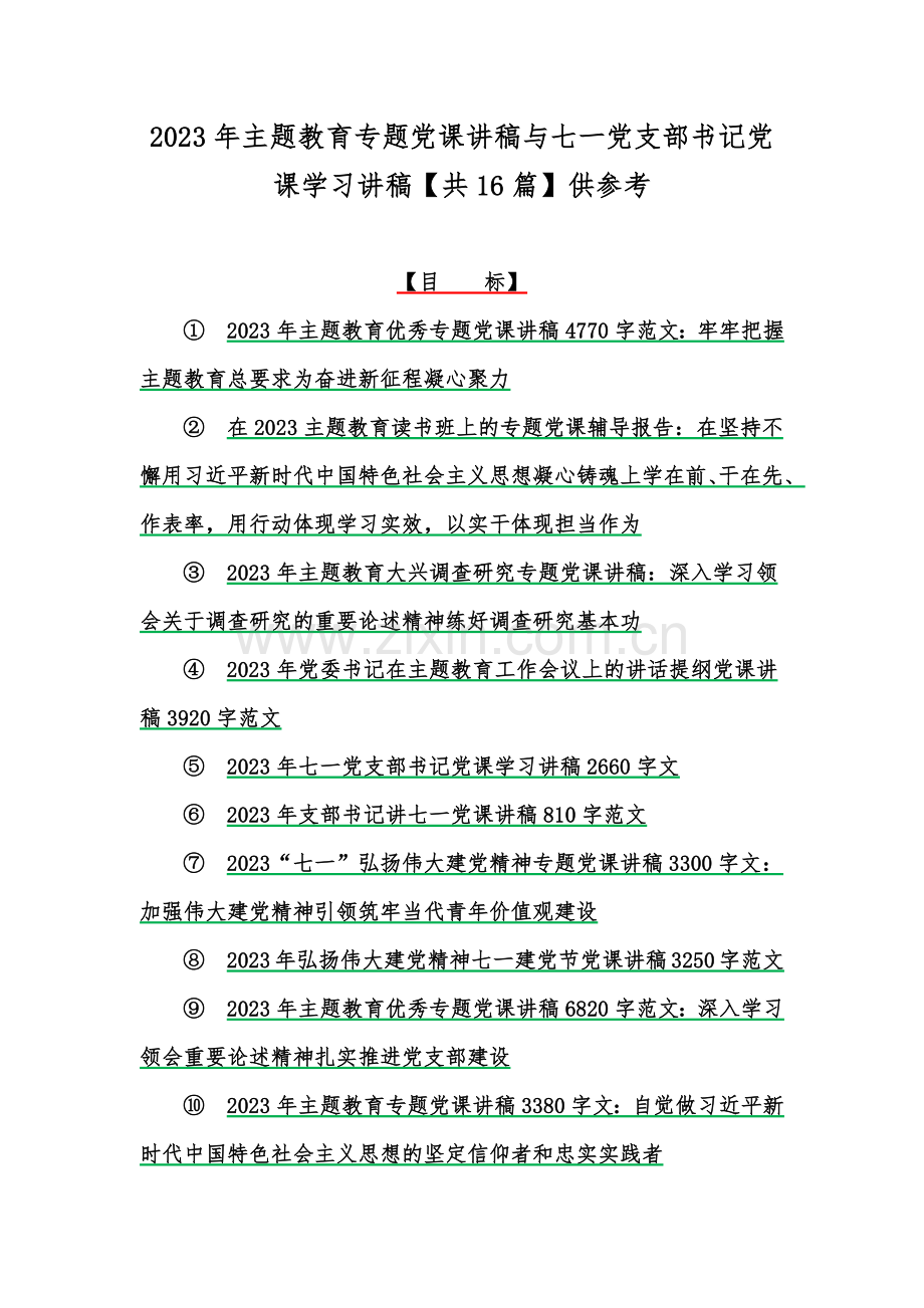 2023年主题教育专题党课讲稿与七一党支部书记党课学习讲稿【共16篇】供参考.docx_第1页