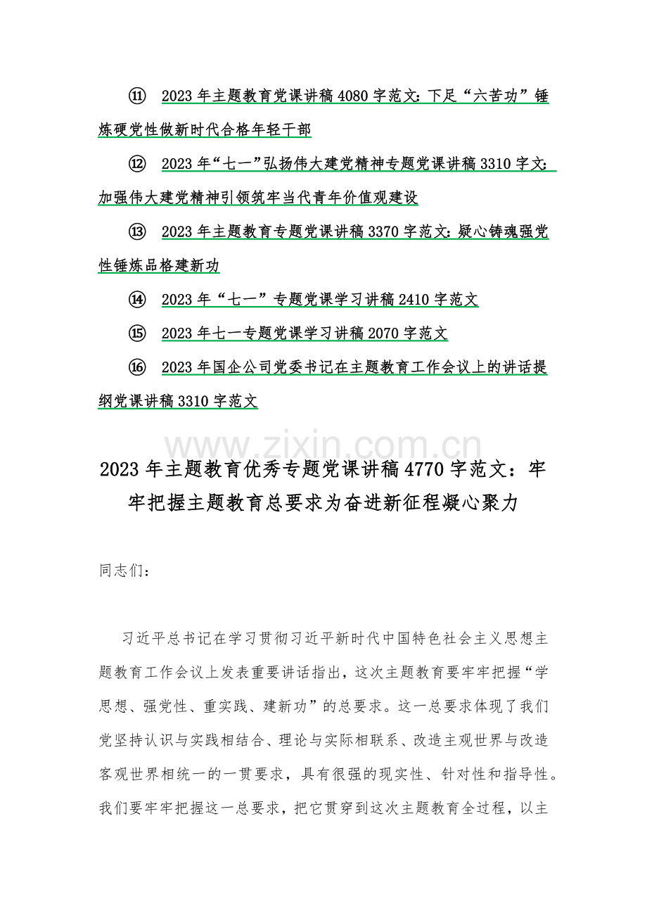 2023年主题教育专题党课讲稿与七一党支部书记党课学习讲稿【共16篇】供参考.docx_第2页