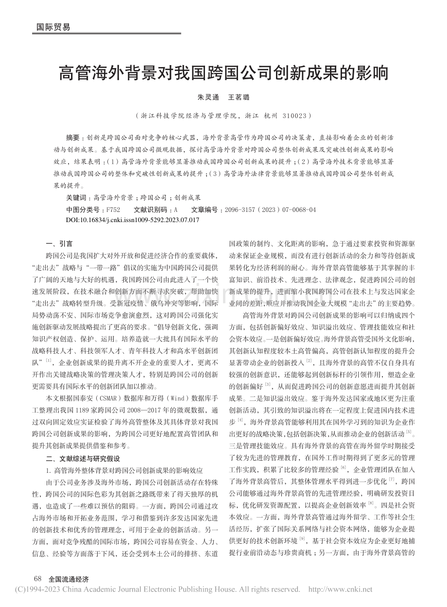 高管海外背景对我国跨国公司创新成果的影响_朱灵通.pdf_第1页