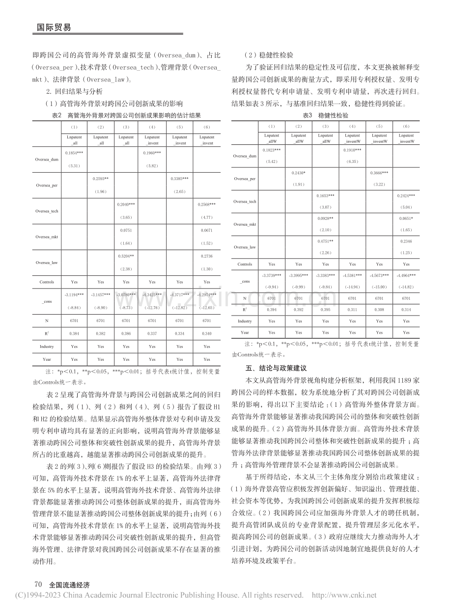 高管海外背景对我国跨国公司创新成果的影响_朱灵通.pdf_第3页