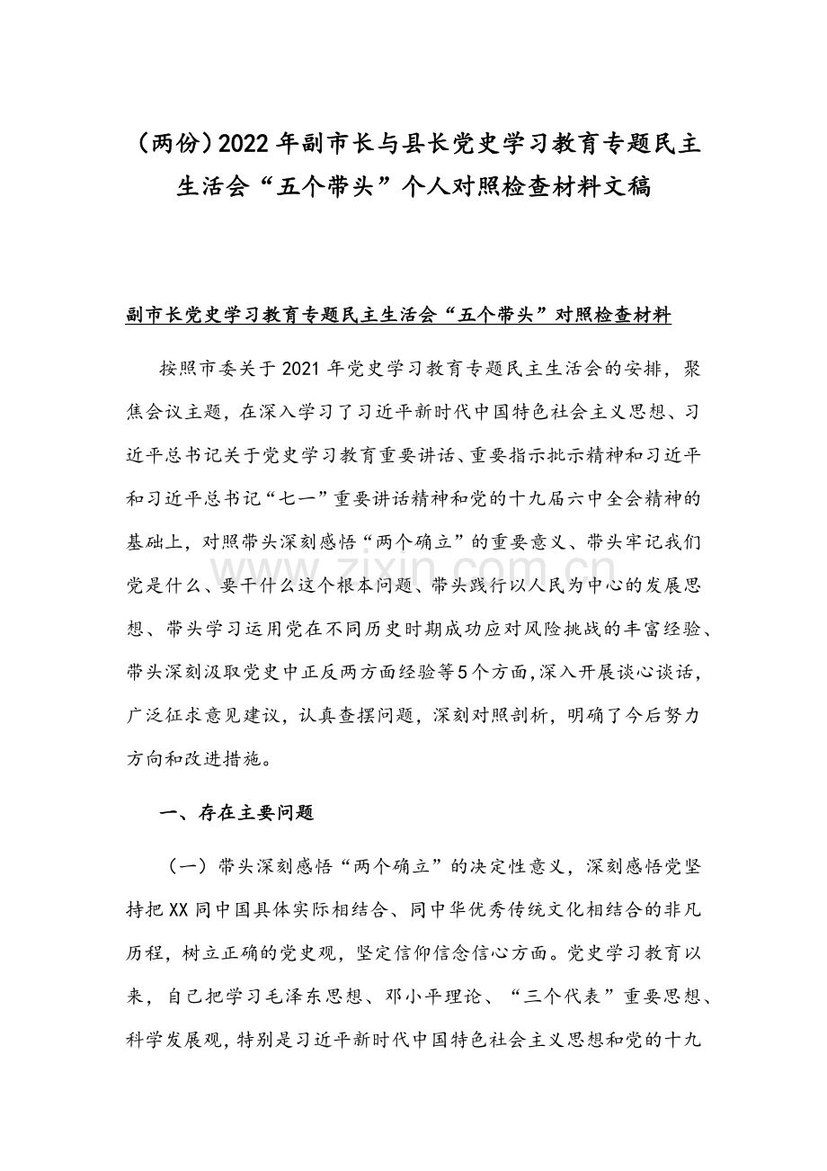 （两份）2022年副市长与县长党史学习教育专题民主生活会“五个带头”个人对照检查材料文稿.docx_第1页