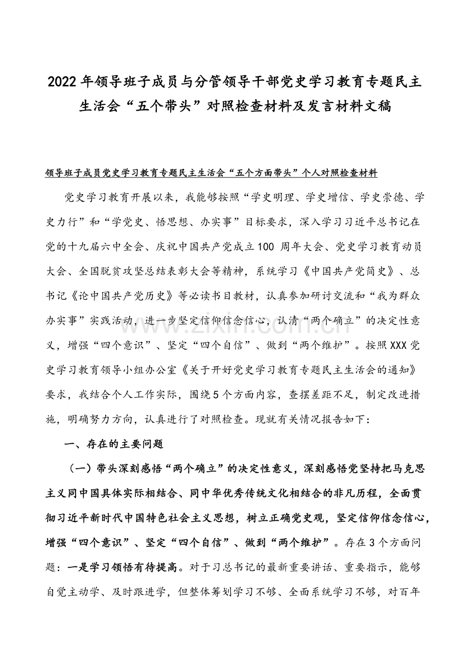 2022年领导班子成员与分管领导干部党史学习教育专题组织生活会“五个带头”对照检查材料及发言材料文稿.docx_第1页