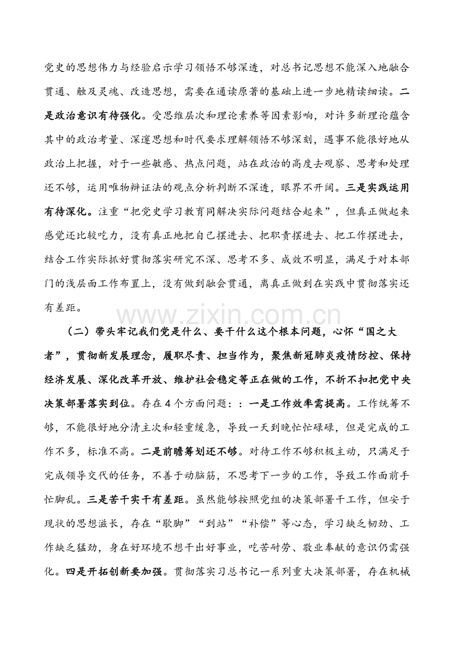 2022年领导班子成员与分管领导干部党史学习教育专题组织生活会“五个带头”对照检查材料及发言材料文稿.docx_第2页