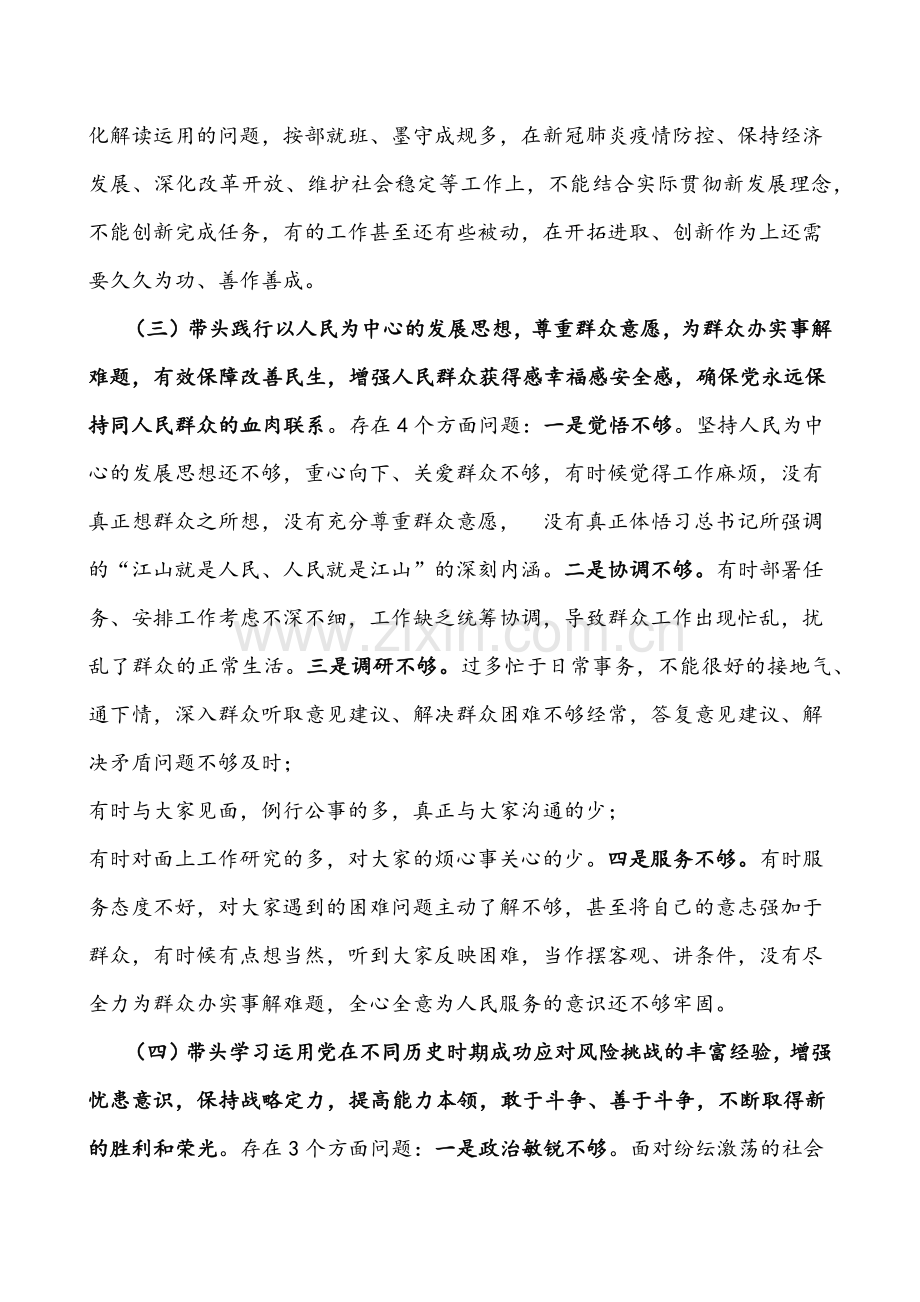 2022年领导班子成员与分管领导干部党史学习教育专题组织生活会“五个带头”对照检查材料及发言材料文稿.docx_第3页