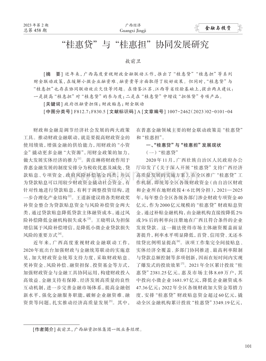 “桂惠贷”与“桂惠担”协同发展研究_敖前卫.pdf_第1页