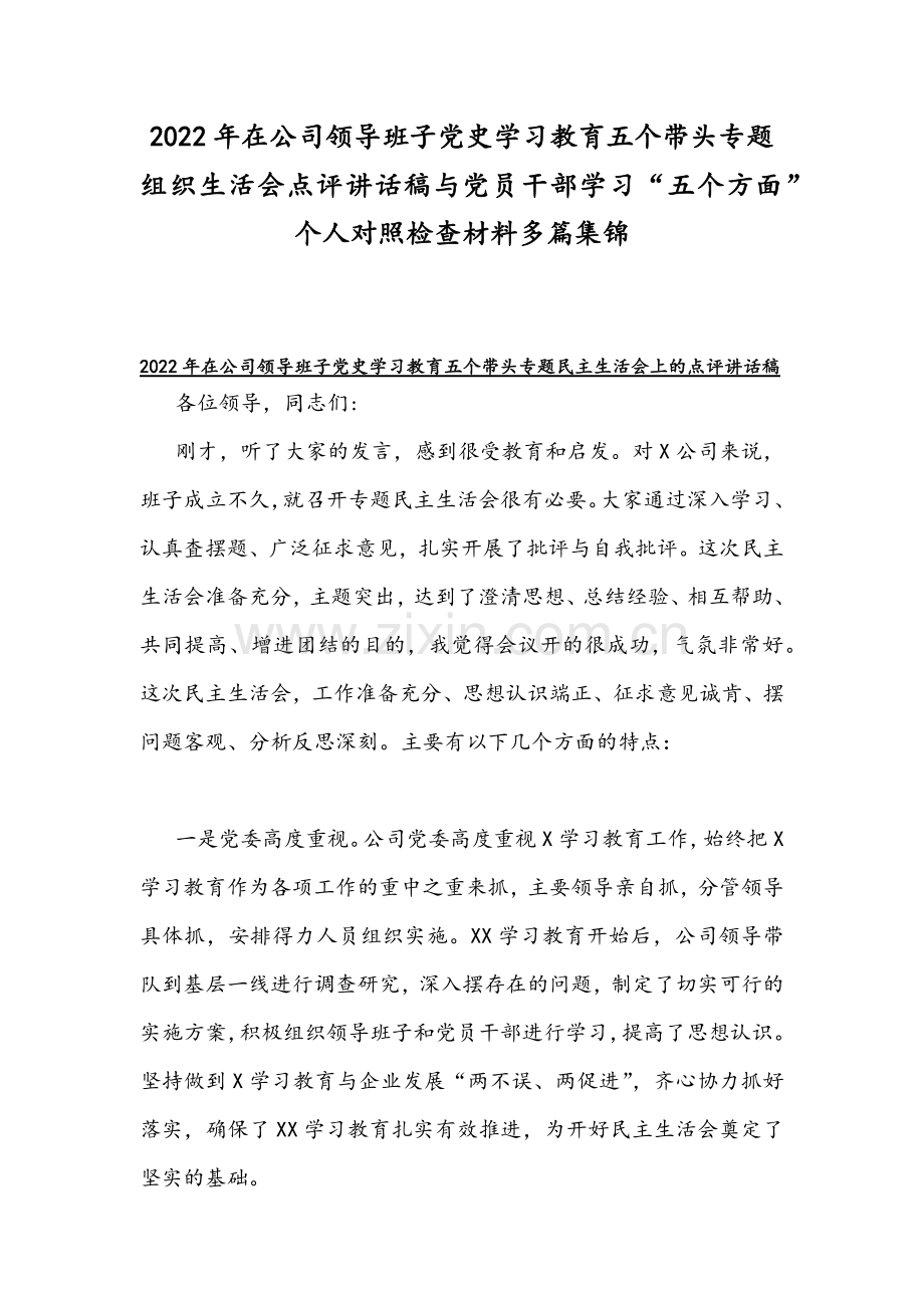 2022年在公司领导班子党史学习教育五个带头专题组织生活会点评讲话稿与党员干部学习“五个方面”个人对照检查材料多篇集锦.docx_第1页