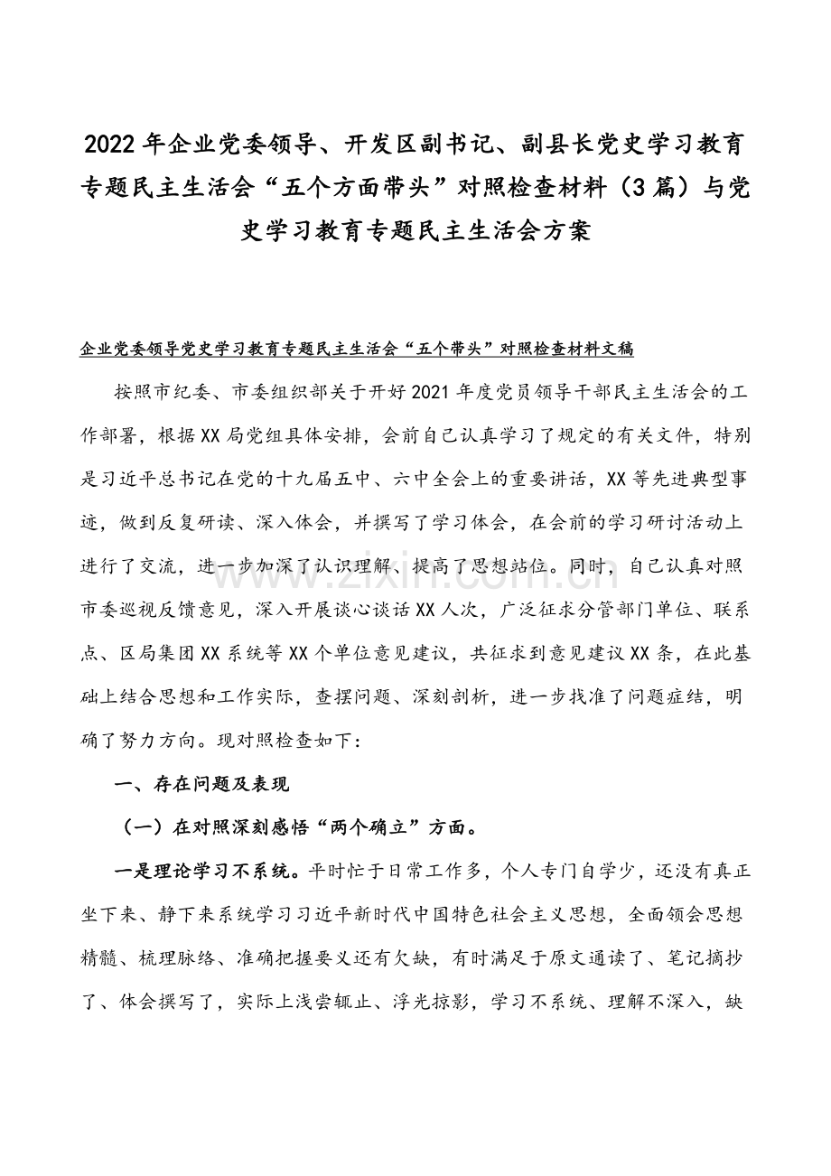 2022年企业党委领导、开发区副书记、副县长党史学习教育专题组织生活会“五个方面带头”对照检查材料（3篇）与党史学习教育专题民主生活会方案.docx_第1页