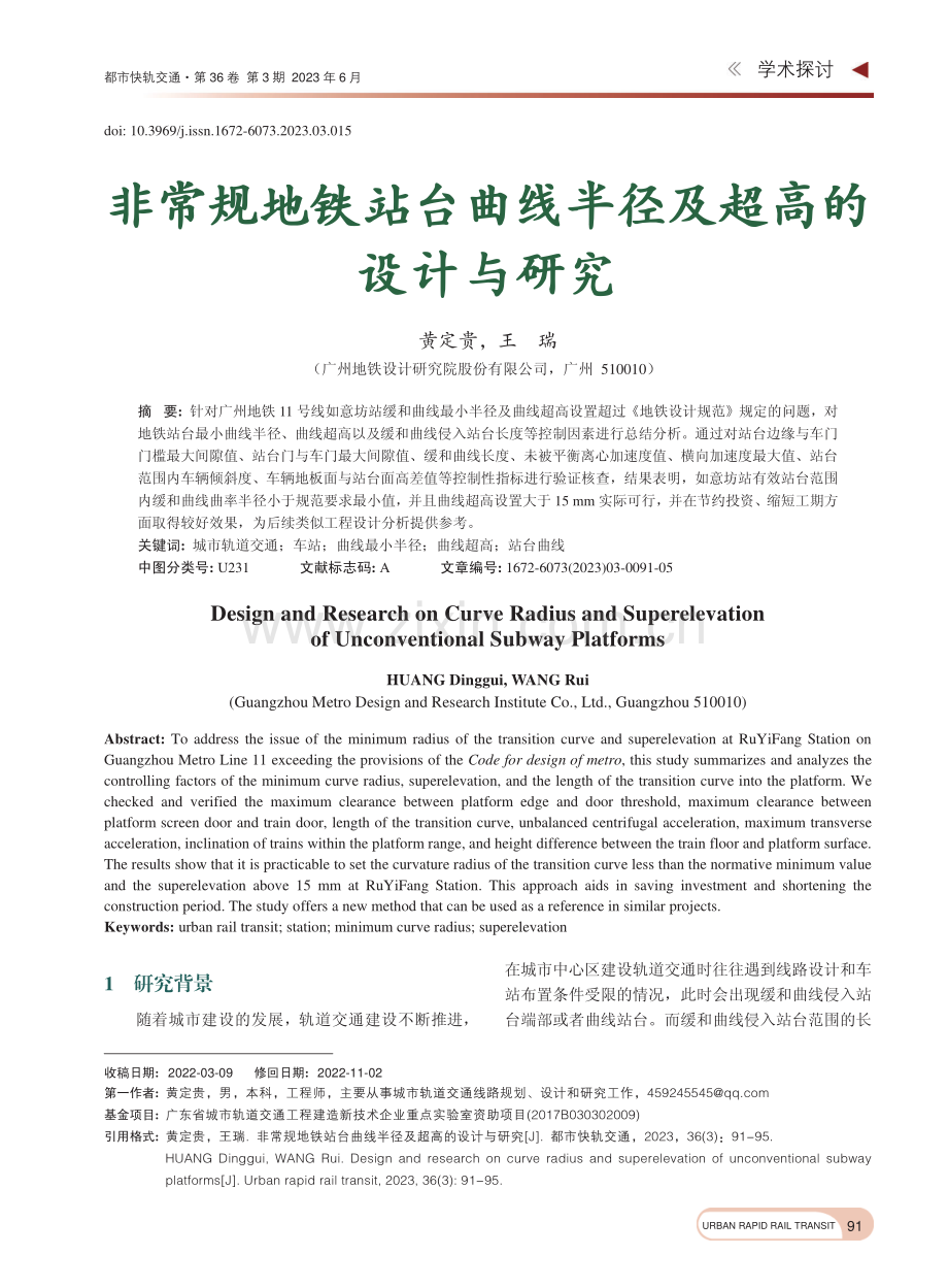 非常规地铁站台曲线半径及超高的设计与研究_黄定贵.pdf_第1页