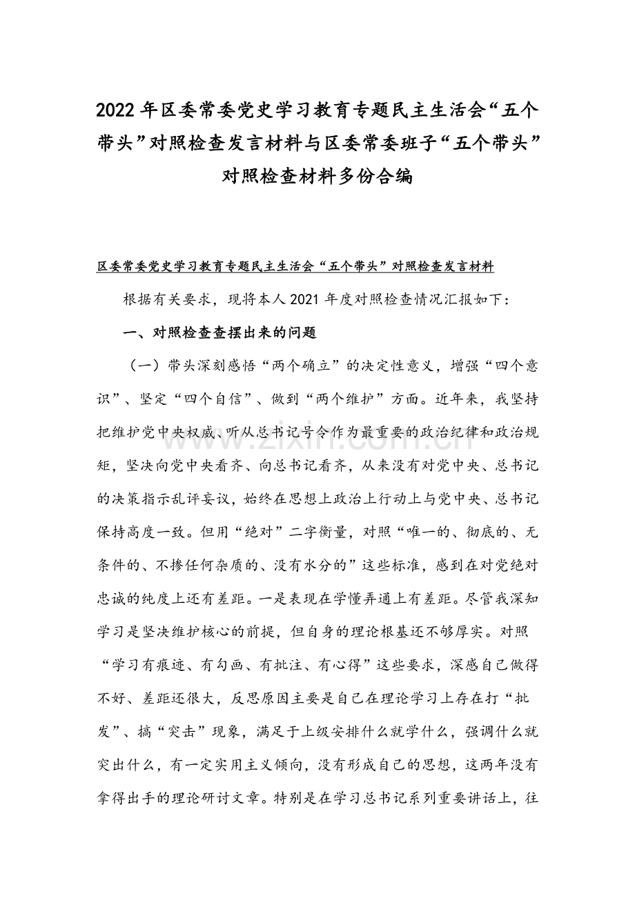 2022年区委常委党史学习教育专题组织生活会“五个带头”对照检查发言材料与区委常委班子“五个带头”对照检查材料多份合编.docx_第1页