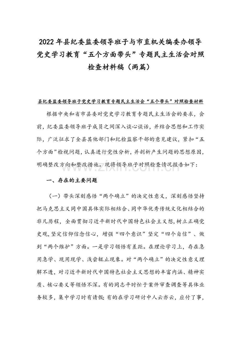 2022年县纪委监委领导班子与市直机关编委办领导党史学习教育“五个方面带头”专题组织生活会对照检查材料稿（两篇）.docx_第1页