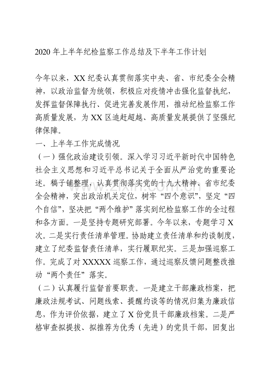 2020年上半年纪检监察工作总结及下半年工作计划.doc_第1页