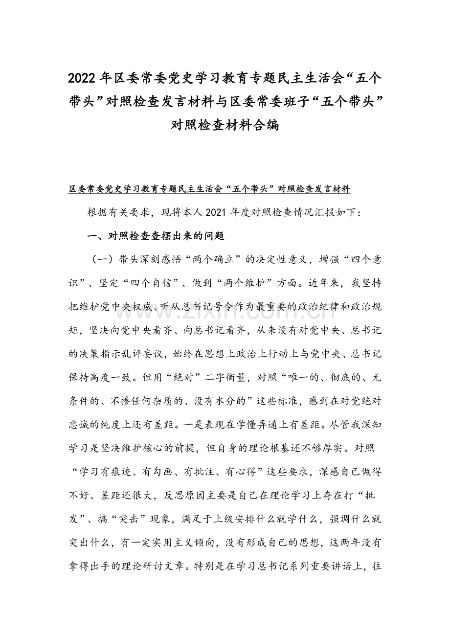 2022年区委常委党史学习教育专题组织生活会“五个带头”对照检查发言材料与区委常委班子“五个带头”对照检查材料合编.docx_第1页