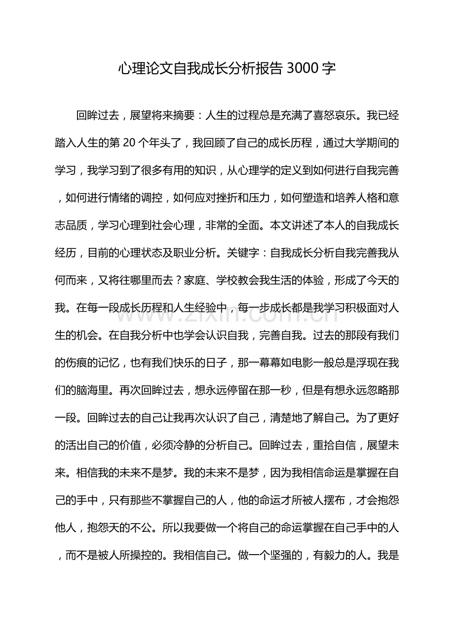 心理论文自我成长分析报告3000字.docx_第1页