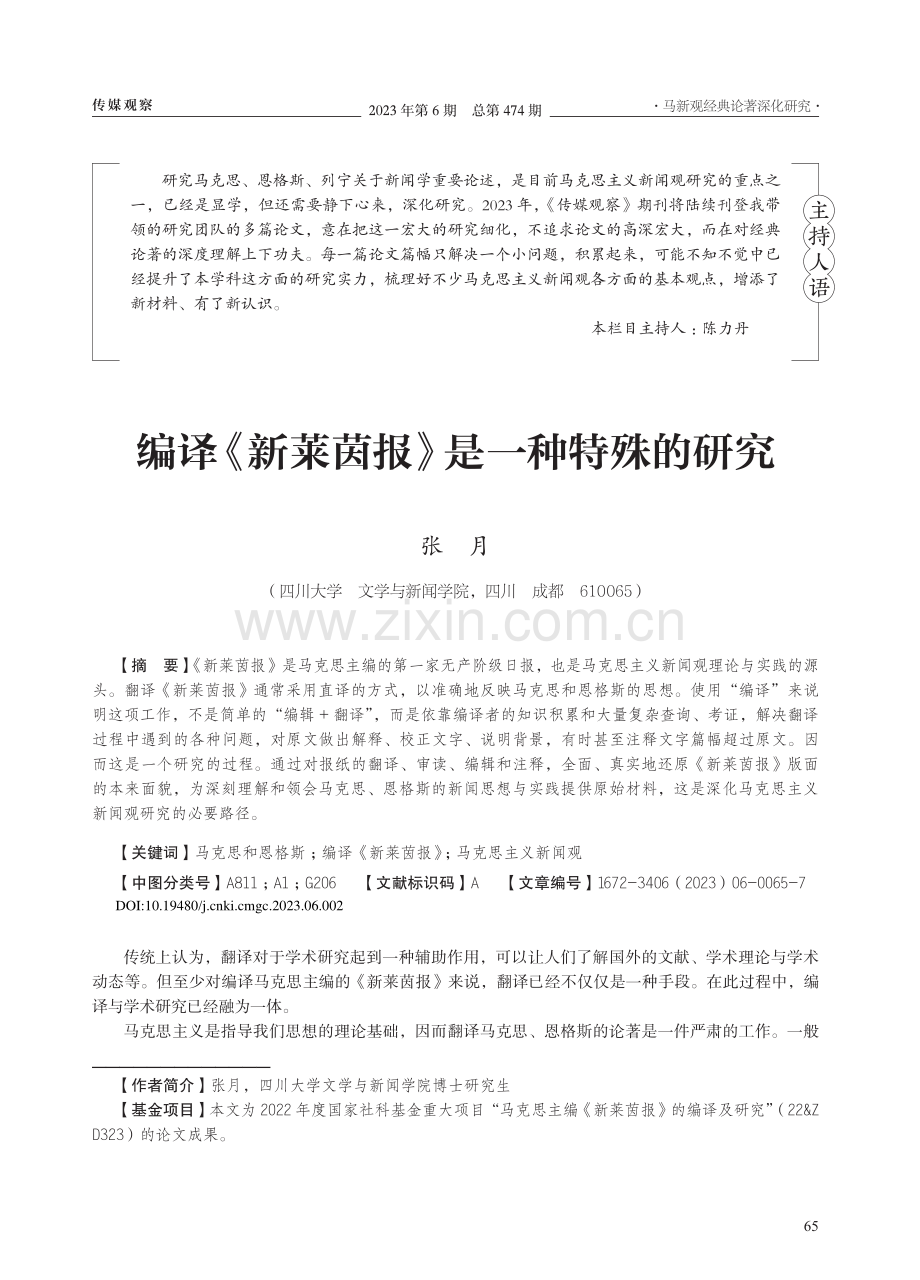 编译《新莱茵报》是一种特殊的研究_张月.pdf_第1页