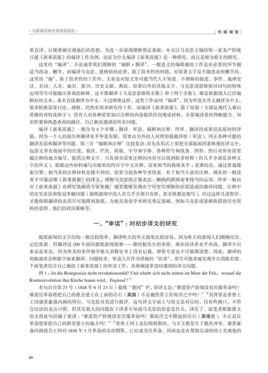 编译《新莱茵报》是一种特殊的研究_张月.pdf_第2页