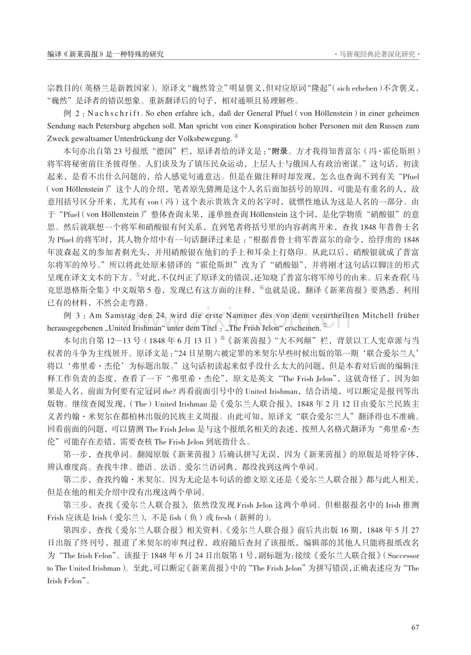 编译《新莱茵报》是一种特殊的研究_张月.pdf_第3页