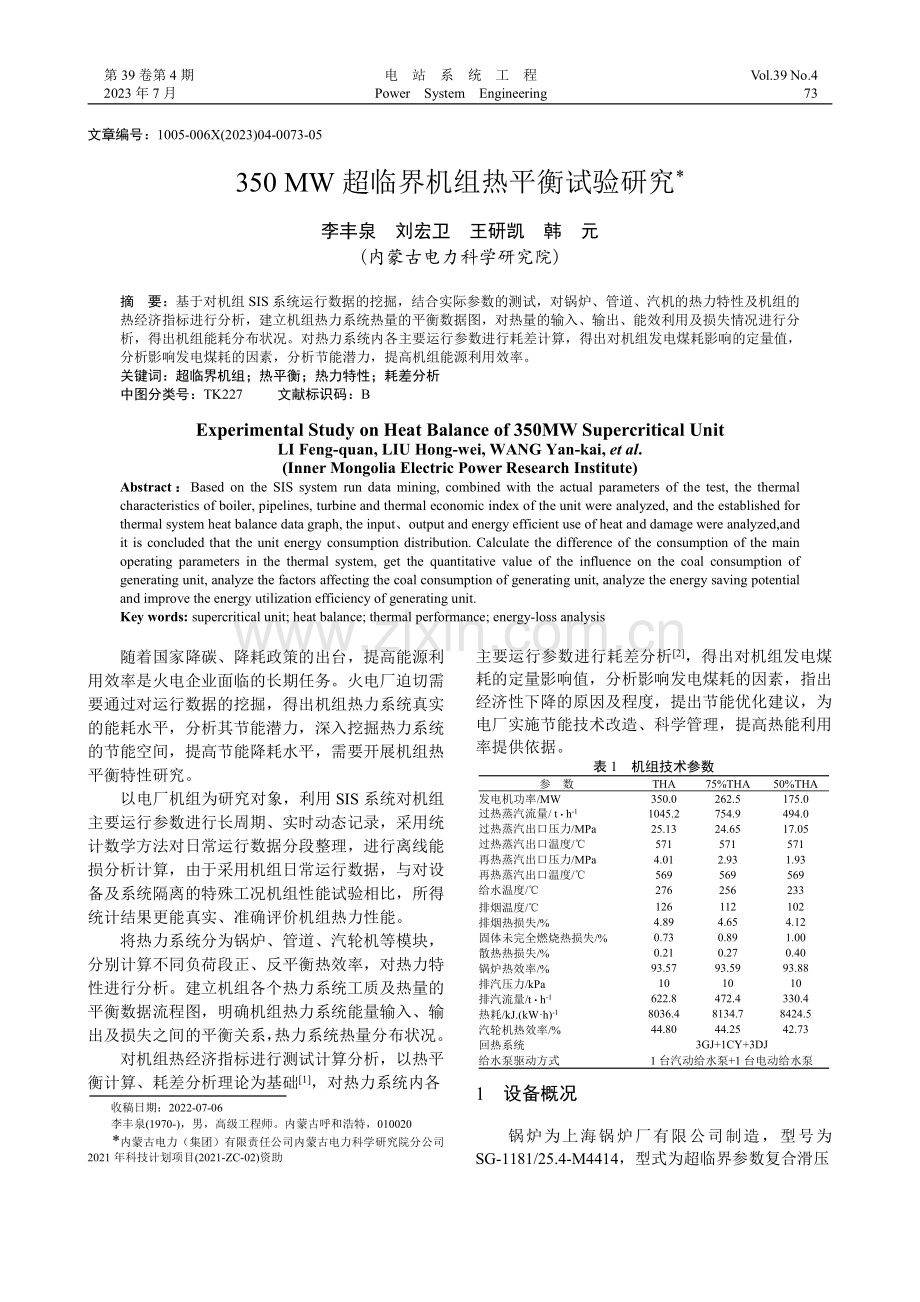 350_MW超临界机组热平衡试验研究_李丰泉.pdf_第1页