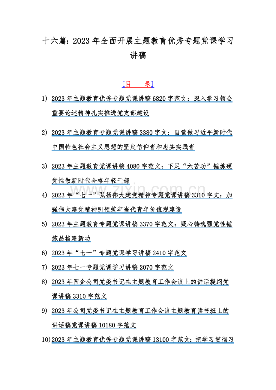 十六篇：2023年全面开展主题教育优秀专题党课学习讲稿.docx_第1页