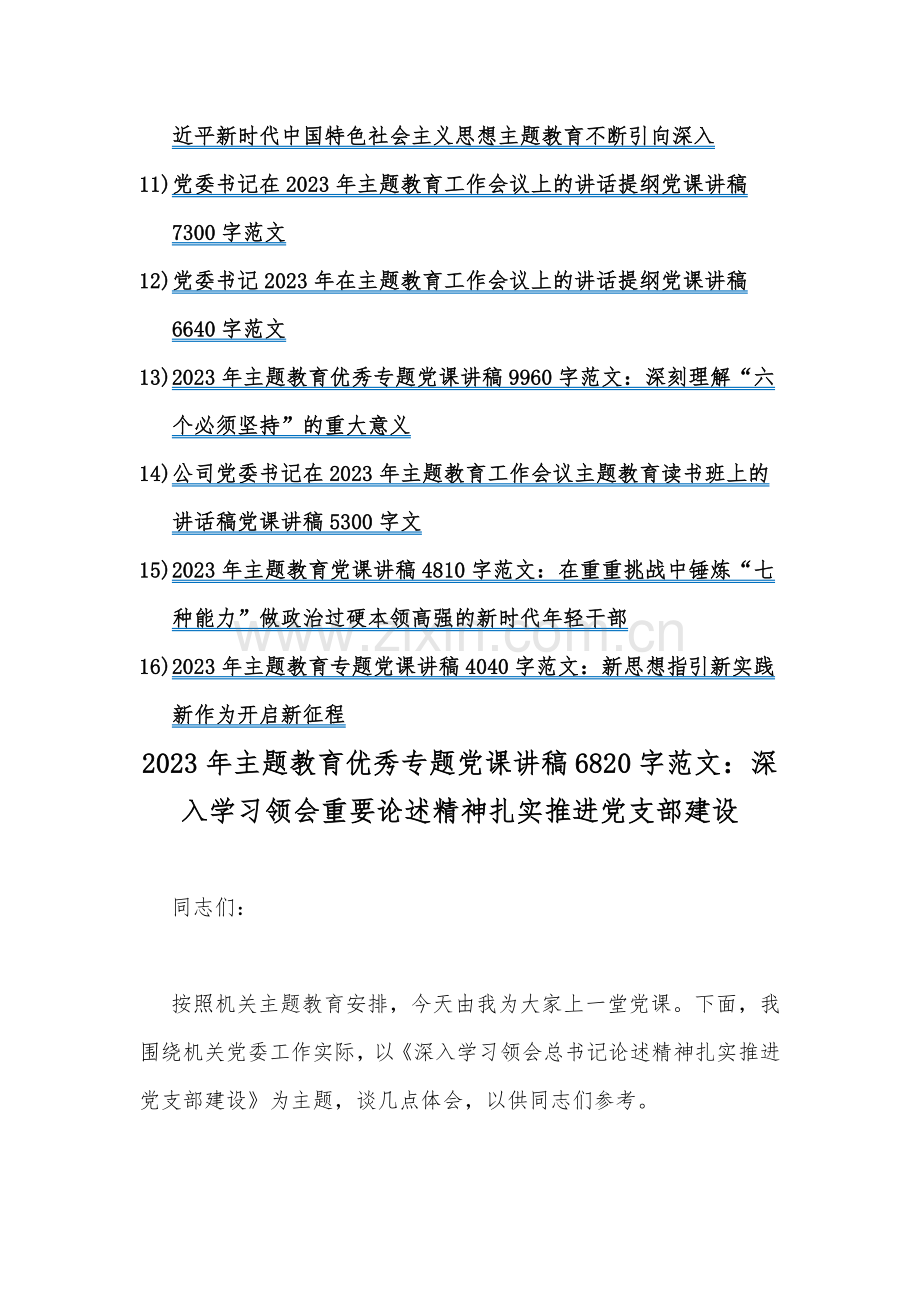 十六篇：2023年全面开展主题教育优秀专题党课学习讲稿.docx_第2页