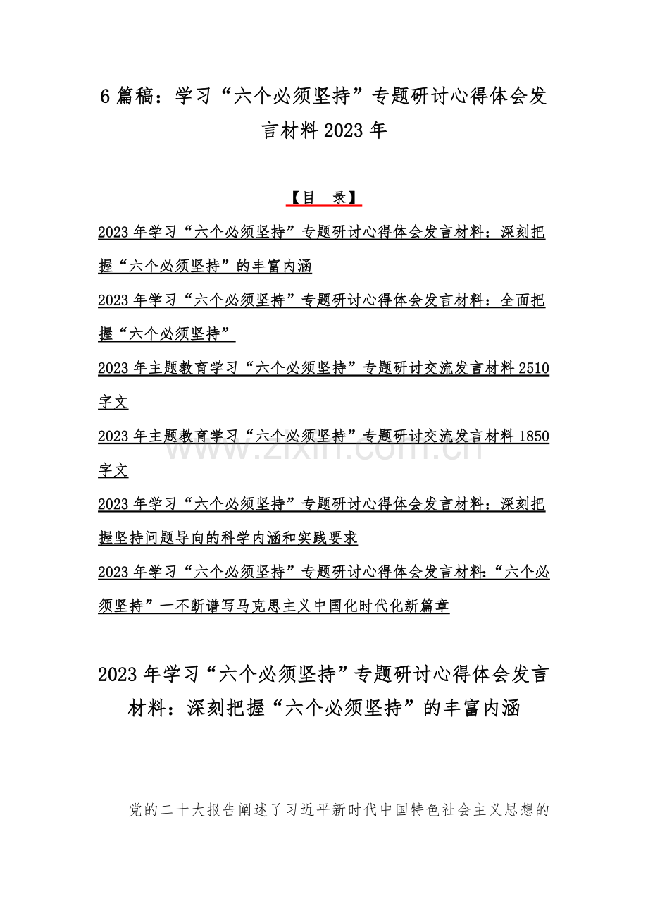 6篇稿：学习“六个必须坚持”专题研讨心得体会发言材料2023年.docx_第1页