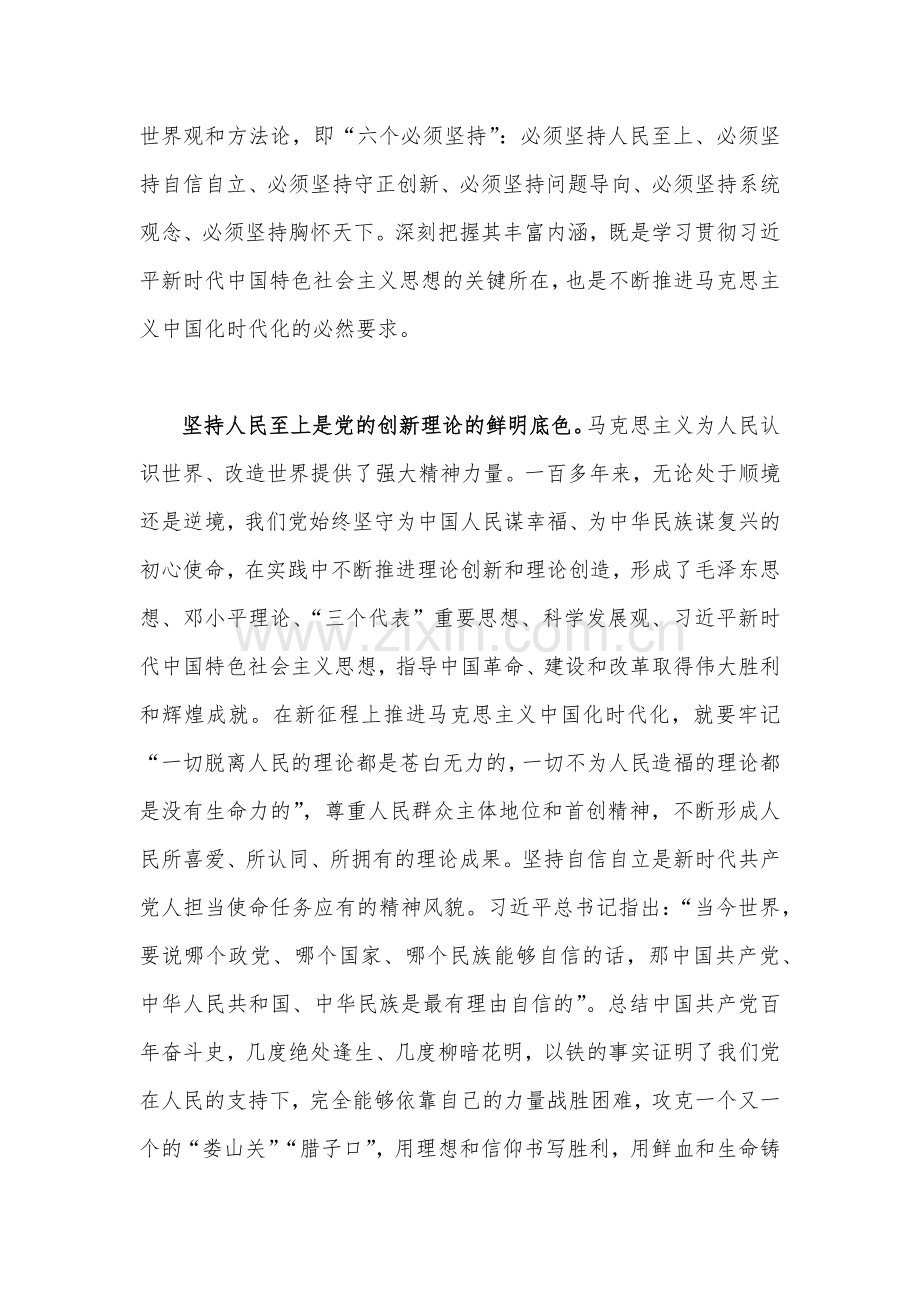 6篇稿：学习“六个必须坚持”专题研讨心得体会发言材料2023年.docx_第2页