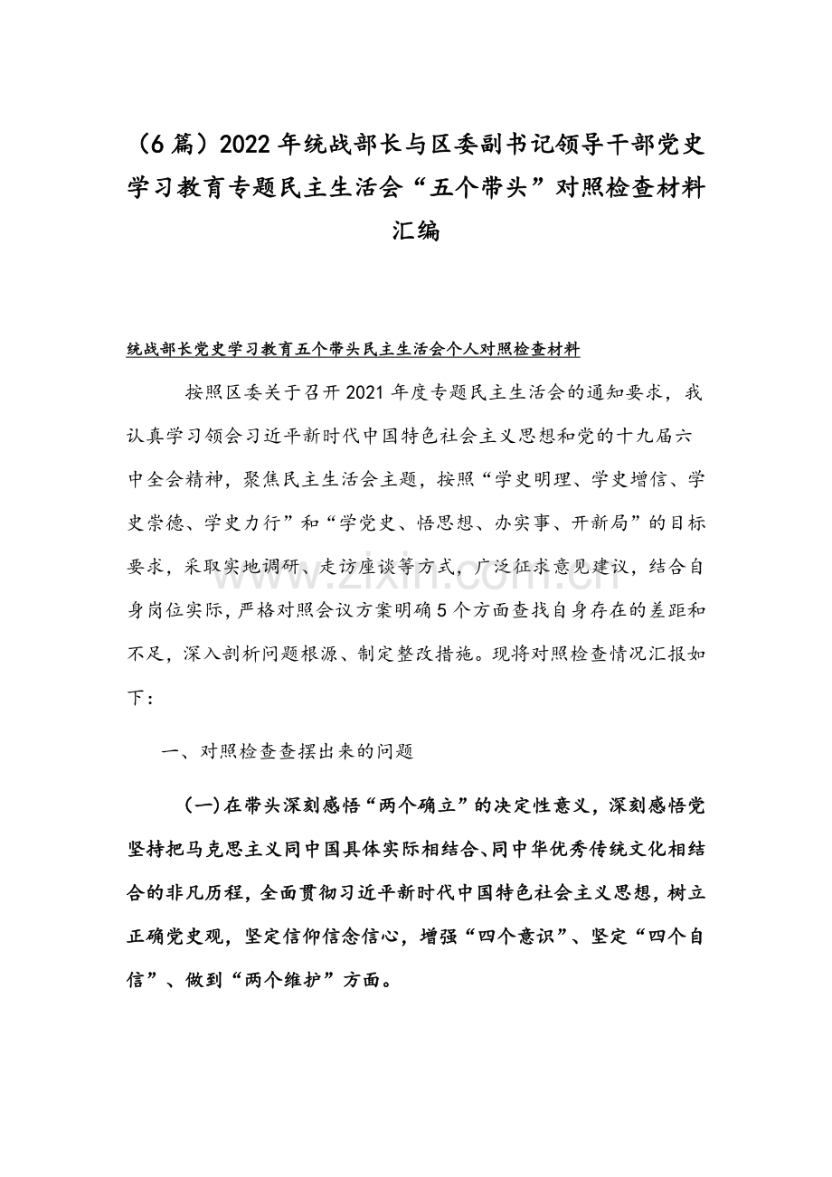 （6篇）2022年统战部长与区委副书记领导干部党史学习教育专题组织生活会“五个带头”对照检查材料汇编.docx_第1页