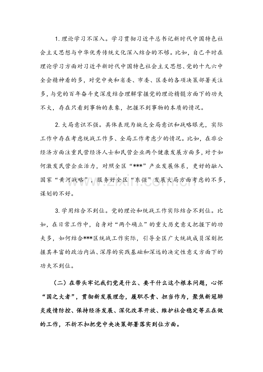 （6篇）2022年统战部长与区委副书记领导干部党史学习教育专题组织生活会“五个带头”对照检查材料汇编.docx_第2页