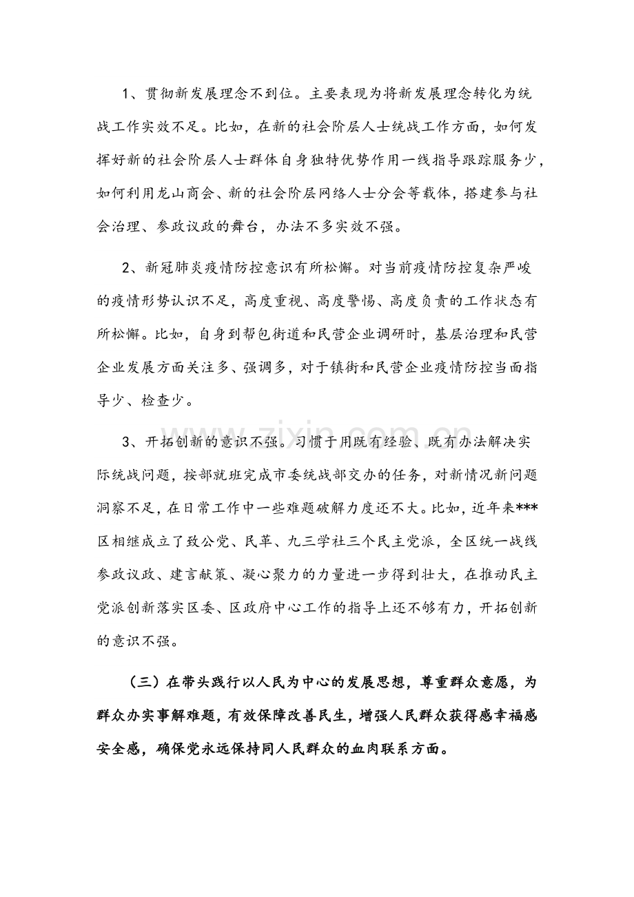 （6篇）2022年统战部长与区委副书记领导干部党史学习教育专题组织生活会“五个带头”对照检查材料汇编.docx_第3页