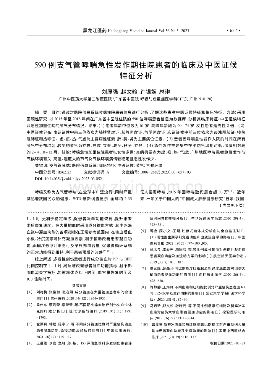 不同比例成分输血对多发性创...血液流变学及凝血功能的影响_梁群.pdf_第3页