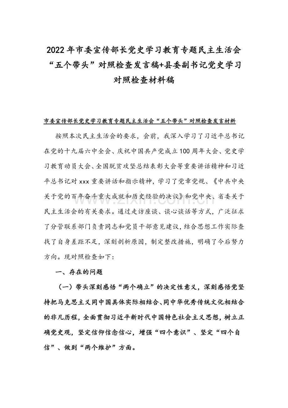 2022年市委宣传部长党史学习教育专题组织生活会“五个带头”对照检查发言稿+县委副书记党史学习对照检查材料稿.docx_第1页