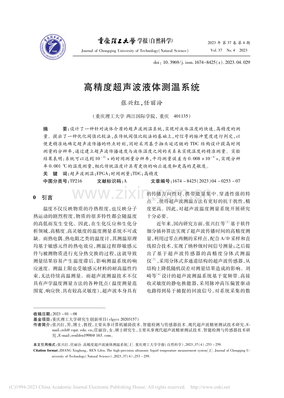 高精度超声波液体测温系统_张兴红.pdf_第1页