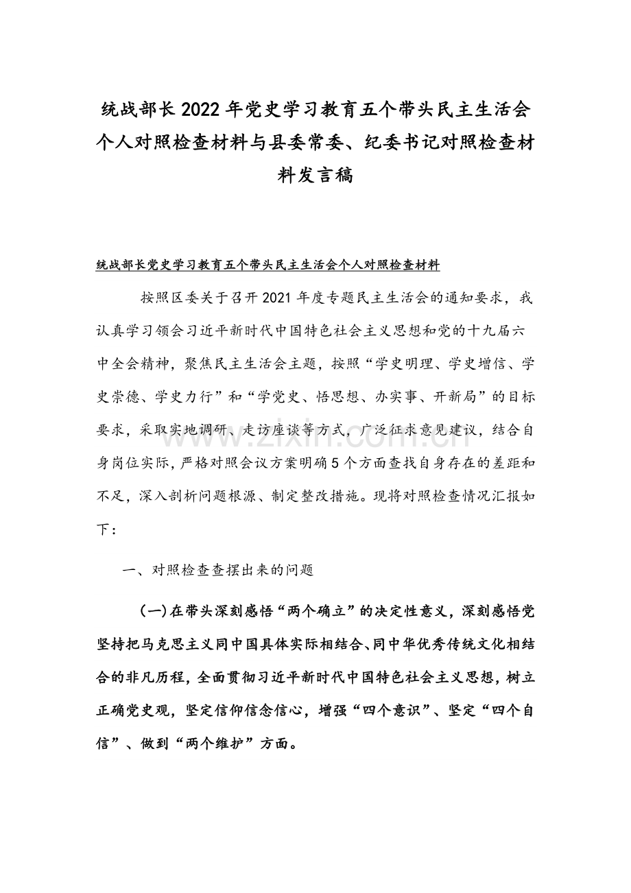 统战部长2022年党史学习教育五个带头组织生活会个人对照检查材料与县委常委、纪委书记对照检查材料发言稿.docx_第1页