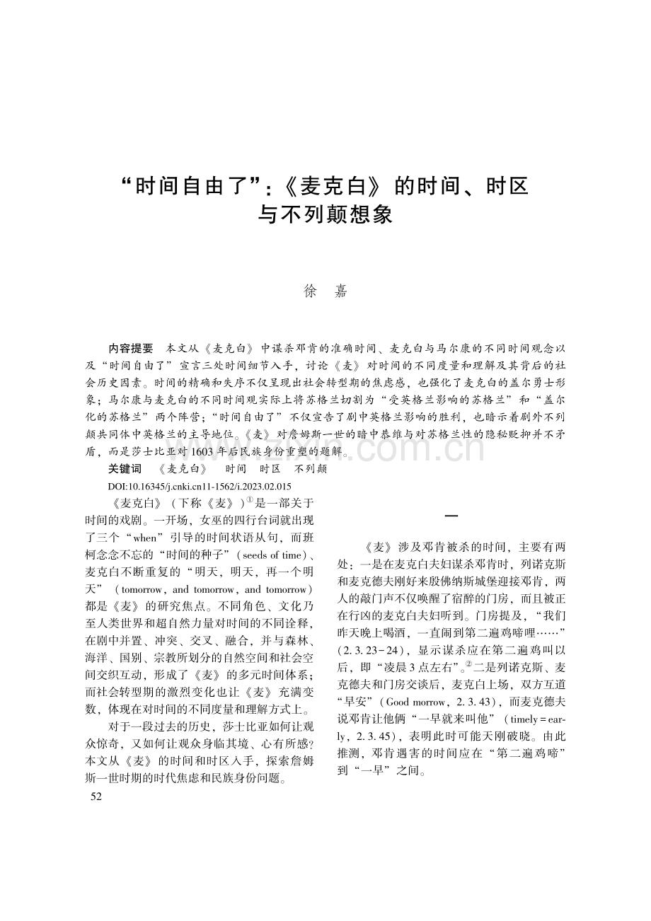 “时间自由了”_《麦克白》的时间、时区与不列颠想象_徐嘉.pdf_第1页