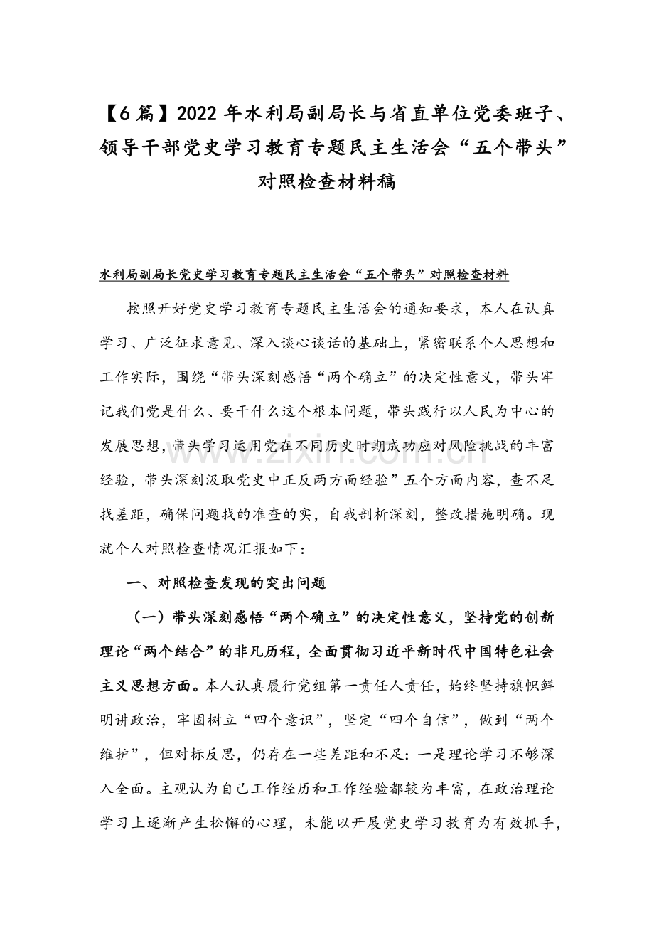 【6篇】2022年水利局副局长与省直单位党委班子、领导干部党史学习教育专题组织生活会“五个带头”对照检查材料稿.docx_第1页