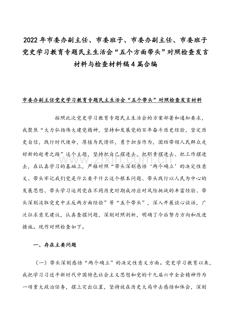 2022年市委办副主任、市委班子、市委办副主任、市委班子党史学习教育专题组织生活会“五个方面带头”对照检查发言材料与检查材料稿4篇合编.docx_第1页