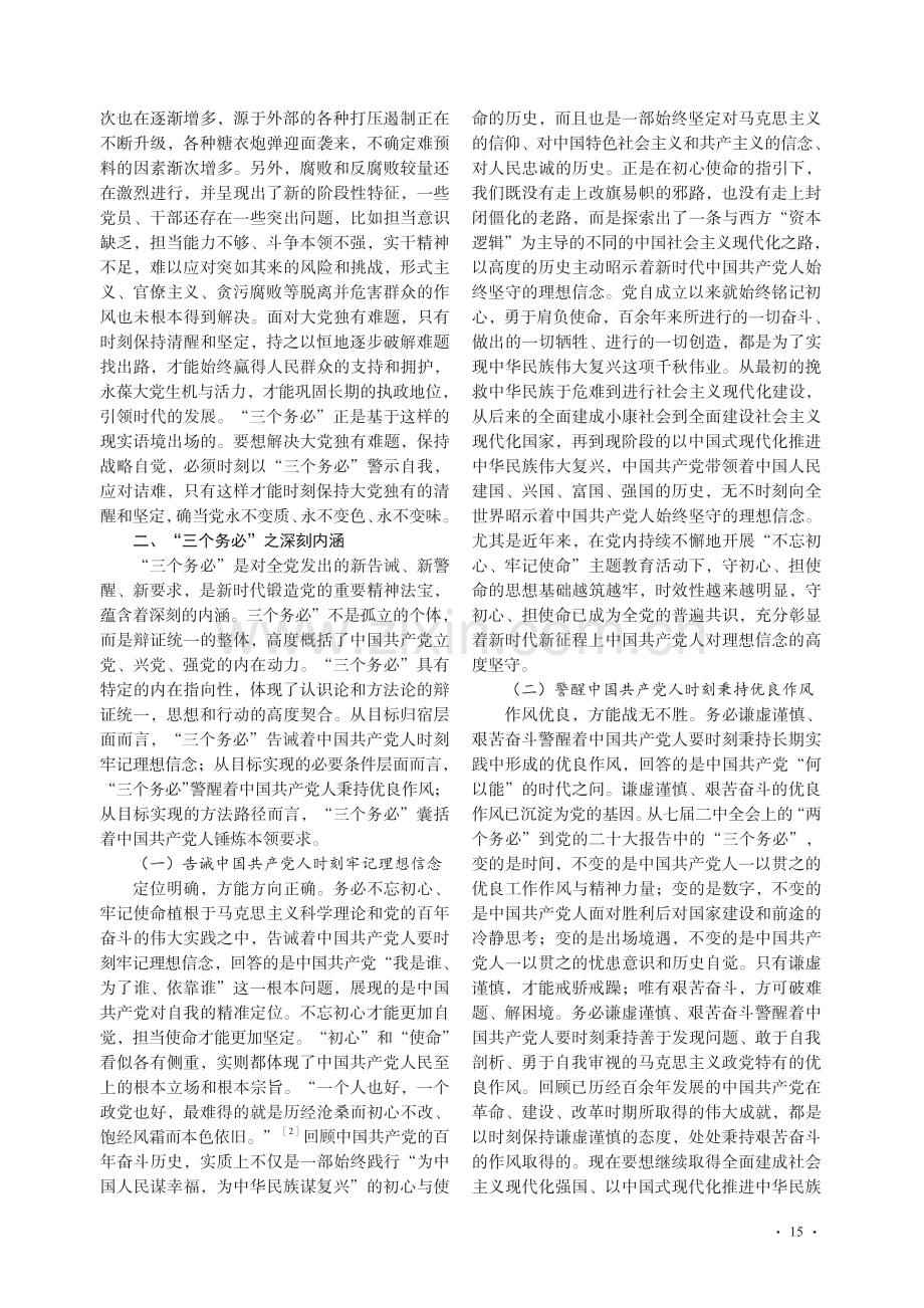 “三个务必”的历史考察、科学内涵和时代价值_刘丽丽.pdf_第3页