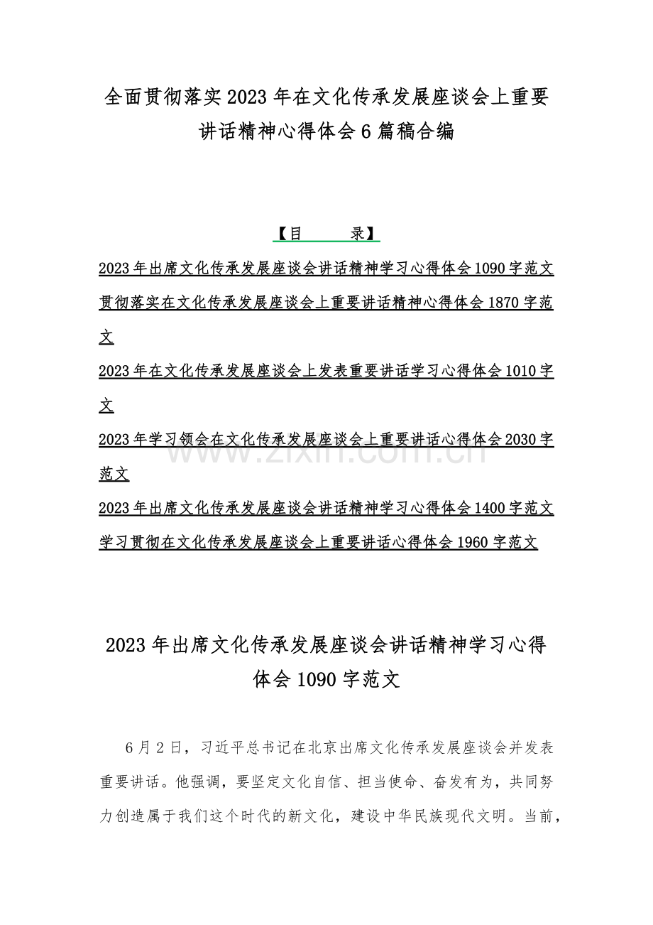 全面贯彻落实2023年在文化传承发展座谈会上重要讲话精神心得体会6篇稿合编.docx_第1页