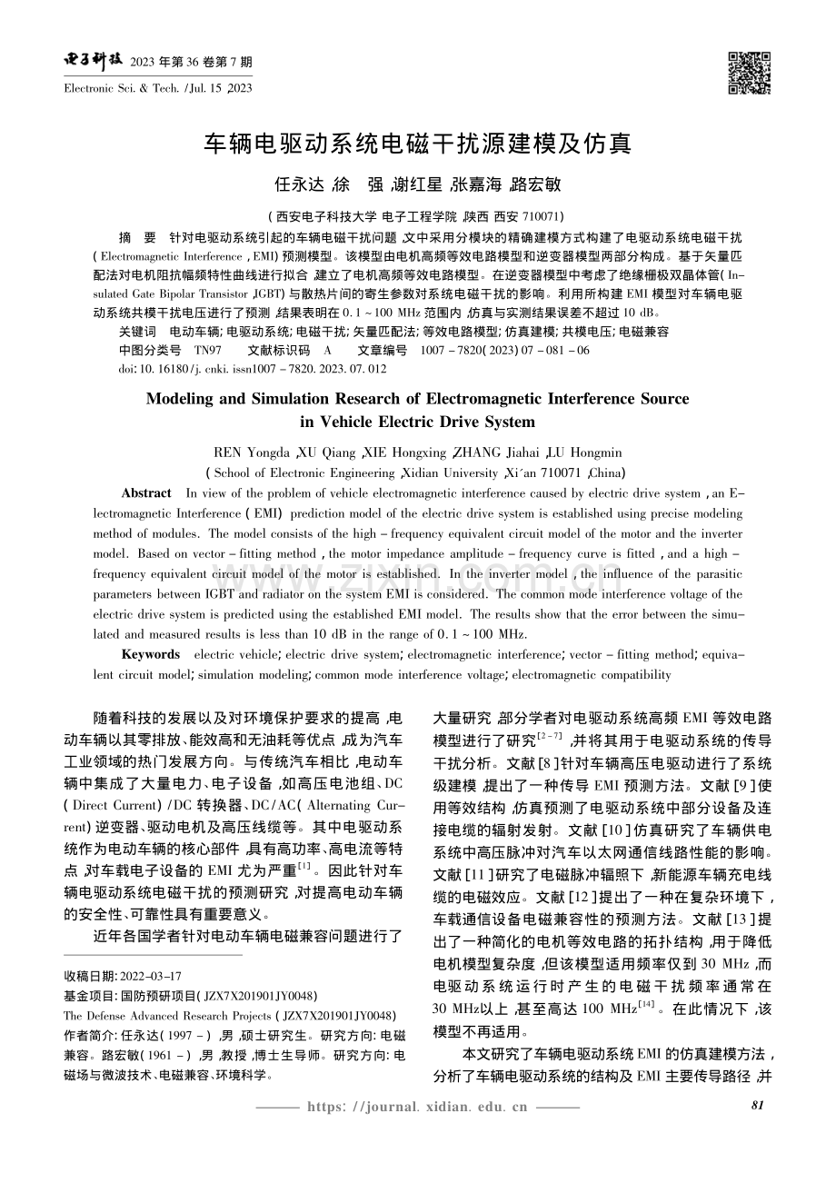 车辆电驱动系统电磁干扰源建模及仿真_任永达.pdf_第1页